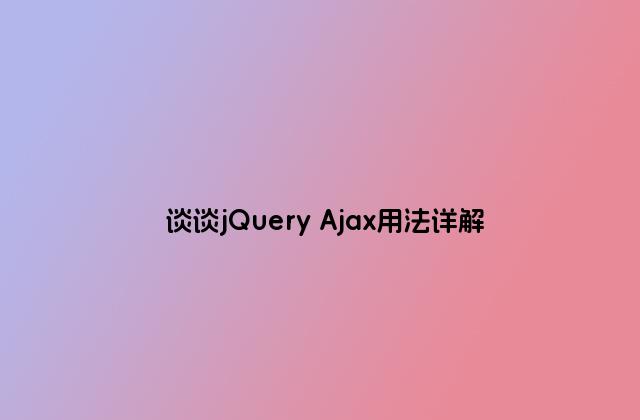 谈谈jQuery Ajax用法详解