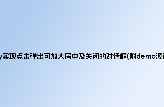 jquery实现点击弹出可放大居中及关闭的对话框(附demo源码下载)