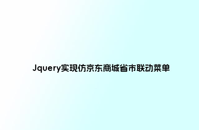 Jquery实现仿京东商城省市联动菜单