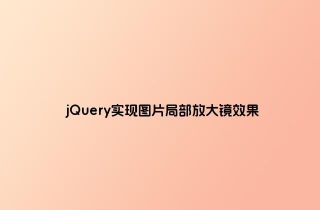 jQuery实现图片局部放大镜效果