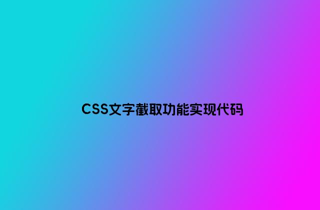 CSS文字截取功能实现代码