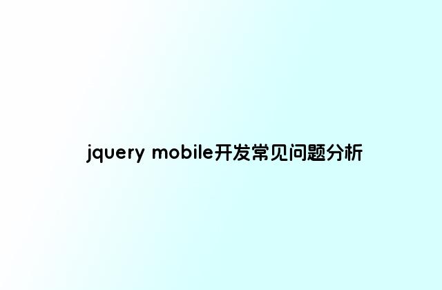 jquery mobile开发常见问题分析