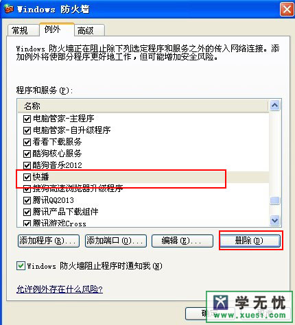 怎么添加windows防火墙例外及删除例外