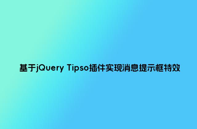 基于jQuery Tipso插件实现消息提示框特效
