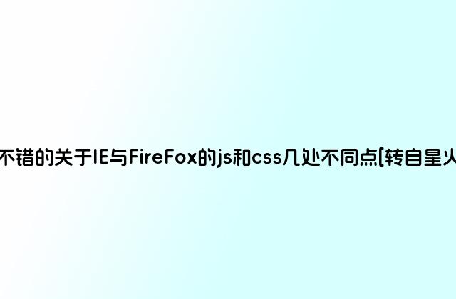 非常不错的关于IE与FireFox的js和css几处不同点[转自星火燎原]