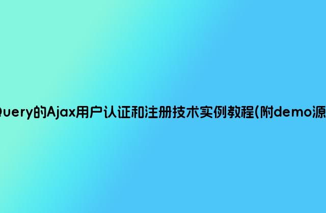 jQuery的Ajax用户认证和注册技术实例教程(附demo源码)