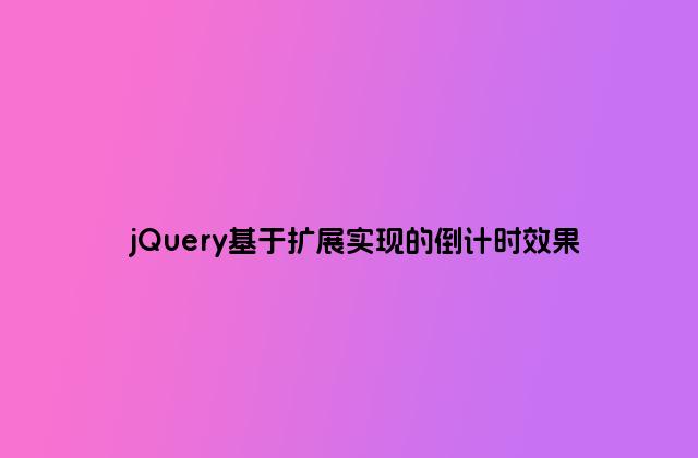 jQuery基于扩展实现的倒计时效果
