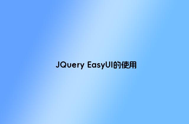 JQuery EasyUI的使用
