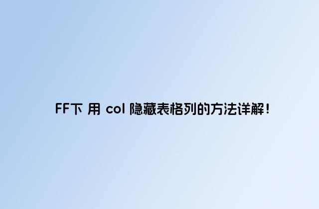 FF下 用 col 隐藏表格列的方法详解！