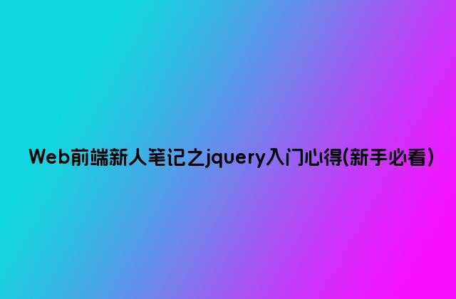 Web前端新人笔记之jquery入门心得(新手必看)