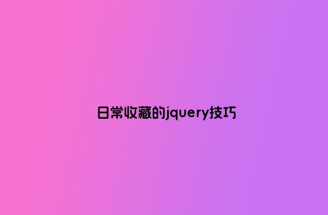 日常收藏的jquery技巧