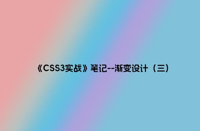 《CSS3实战》笔记–渐变设计（三)