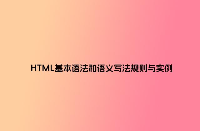 HTML基本语法和语义写法规则与实例