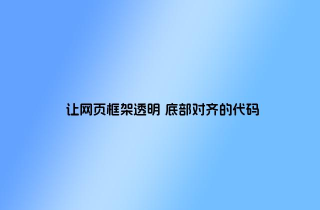 让网页框架透明 底部对齐的代码