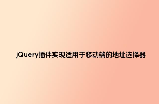 jQuery插件实现适用于移动端的地址选择器