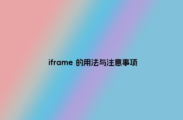 iframe 的用法与注意事项