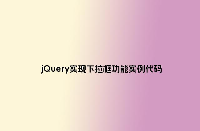 jQuery实现下拉框功能实例代码