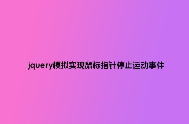 jquery模拟实现鼠标指针停止运动事件