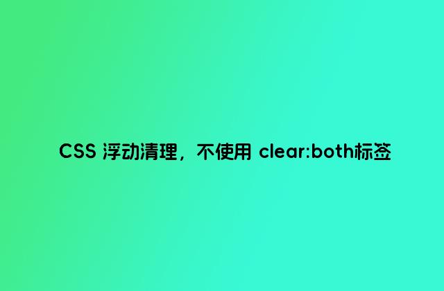 CSS 浮动清理，不使用 clear:both标签