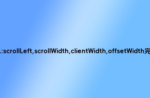HTML:scrollLeft,scrollWidth,clientWidth,offsetWidth完全详解