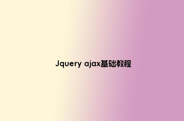 Jquery ajax基础教程
