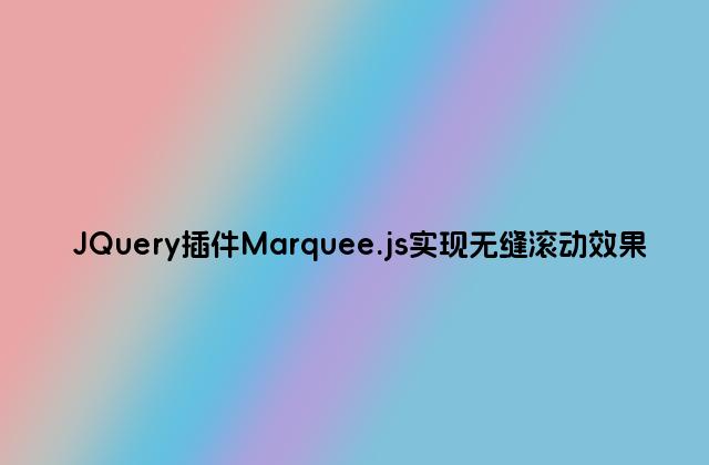 JQuery插件Marquee.js实现无缝滚动效果