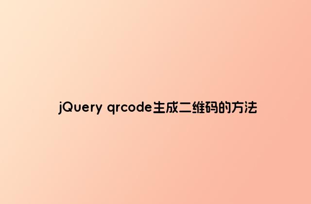 jQuery qrcode生成二维码的方法
