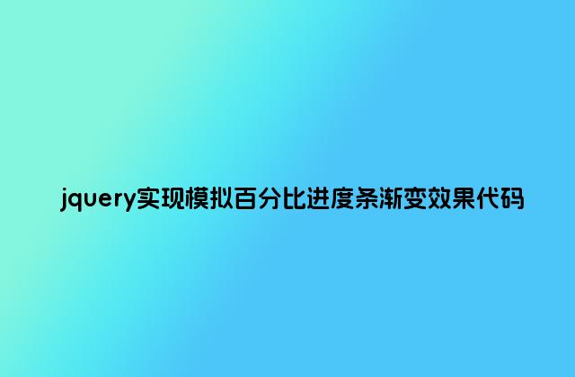 jquery实现模拟百分比进度条渐变效果代码