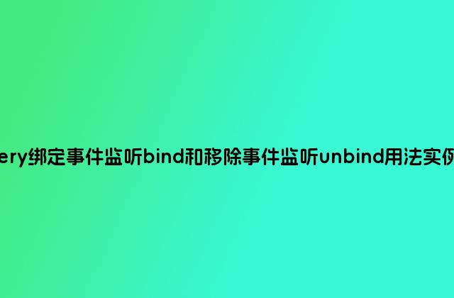jQuery绑定事件监听bind和移除事件监听unbind用法实例详解