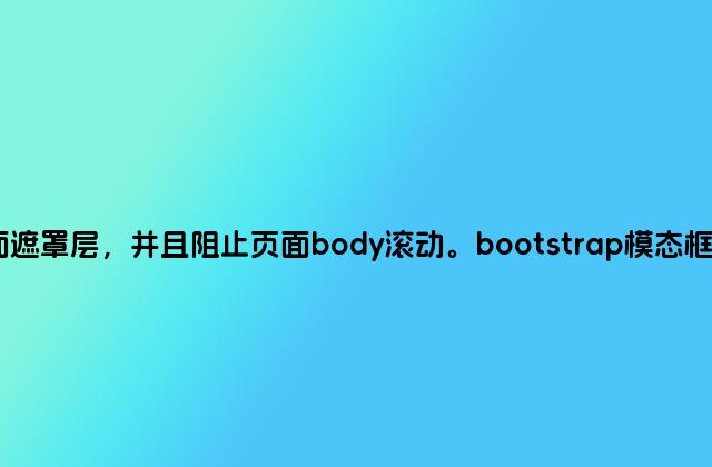 页面遮罩层，并且阻止页面body滚动。bootstrap模态框原理