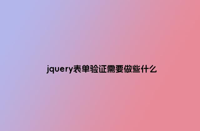 jquery表单验证需要做些什么