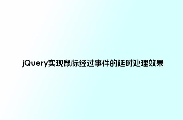 jQuery实现鼠标经过事件的延时处理效果