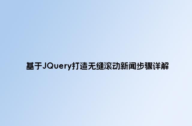 基于JQuery打造无缝滚动新闻步骤详解