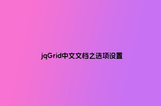 jqGrid中文文档之选项设置