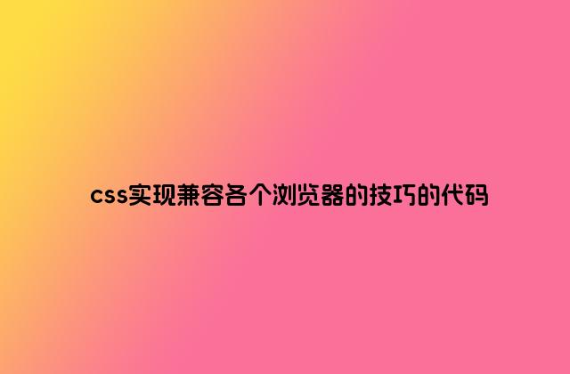 css实现兼容各个浏览器的技巧的代码