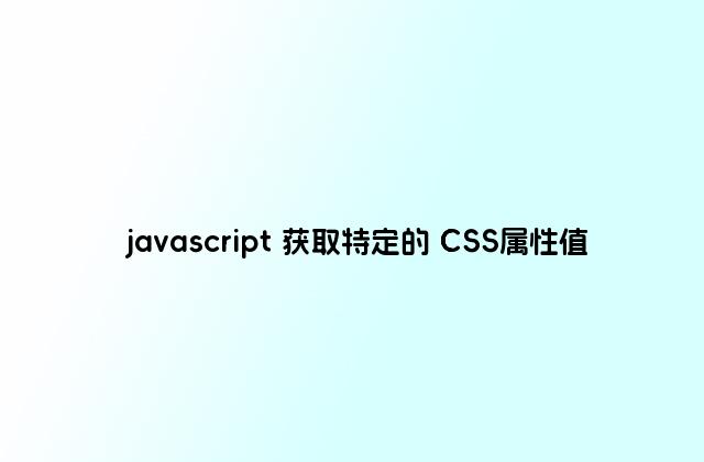 javascript 获取特定的 CSS属性值