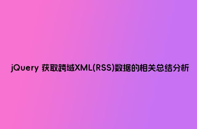 jQuery 获取跨域XML(RSS)数据的相关总结分析