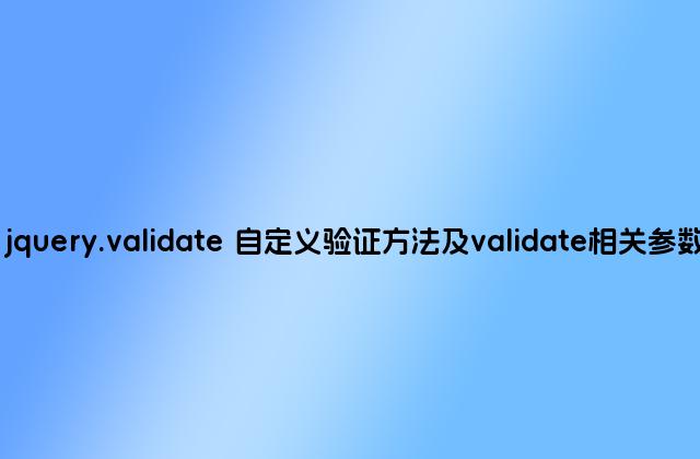 jquery.validate 自定义验证方法及validate相关参数