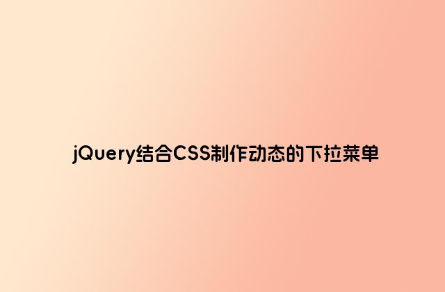 jQuery结合CSS制作动态的下拉菜单