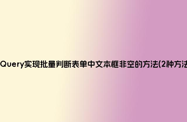 jQuery实现批量判断表单中文本框非空的方法(2种方法)