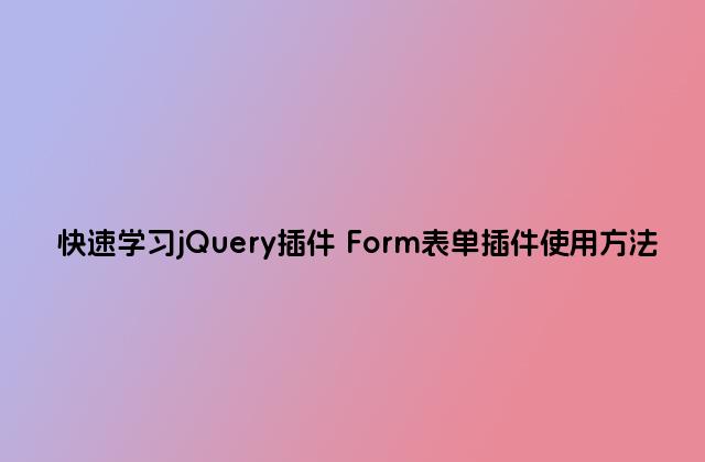 快速学习jQuery插件 Form表单插件使用方法