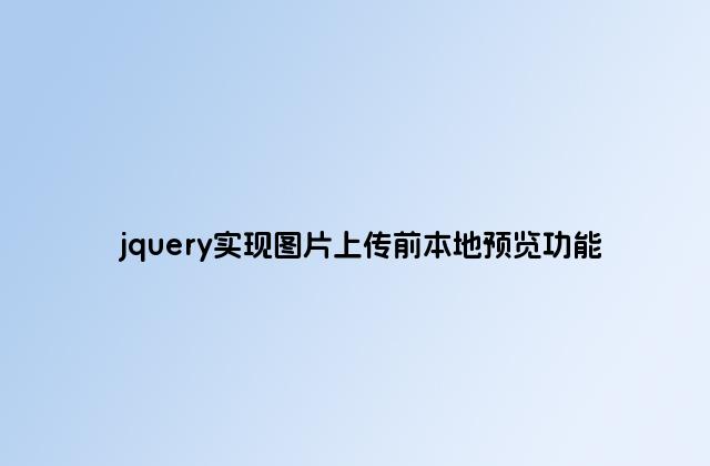 jquery实现图片上传前本地预览功能