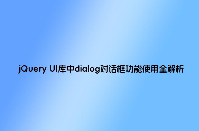 jQuery UI库中dialog对话框功能使用全解析