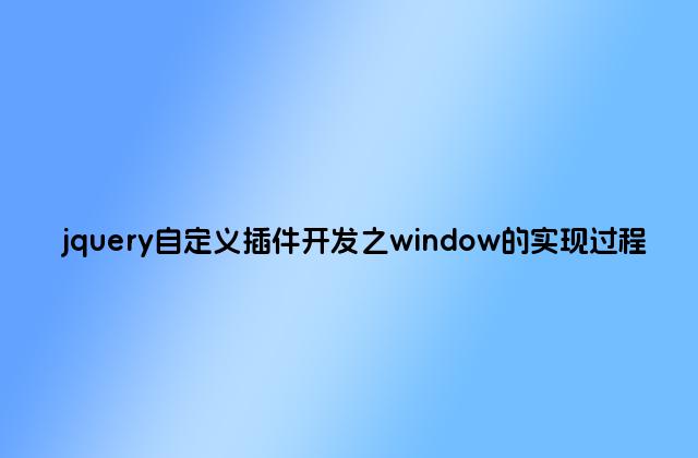jquery自定义插件开发之window的实现过程