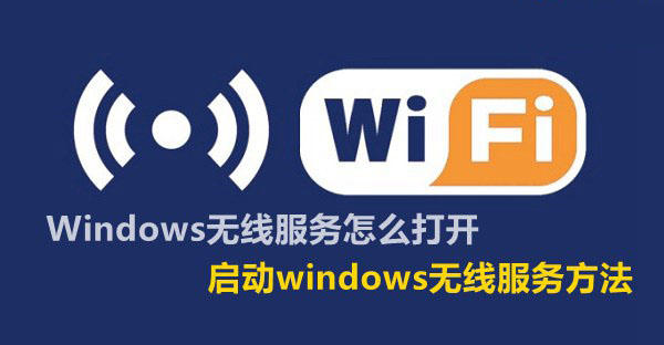 Windows无线服务怎么启动 打开windows无线服务图文教程