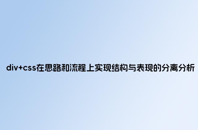 div css在思路和流程上实现结构与表现的分离分析