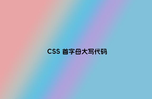 CSS 首字母大写代码