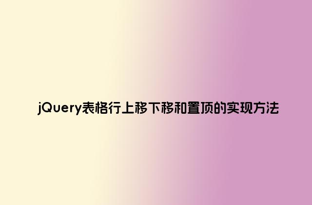jQuery表格行上移下移和置顶的实现方法