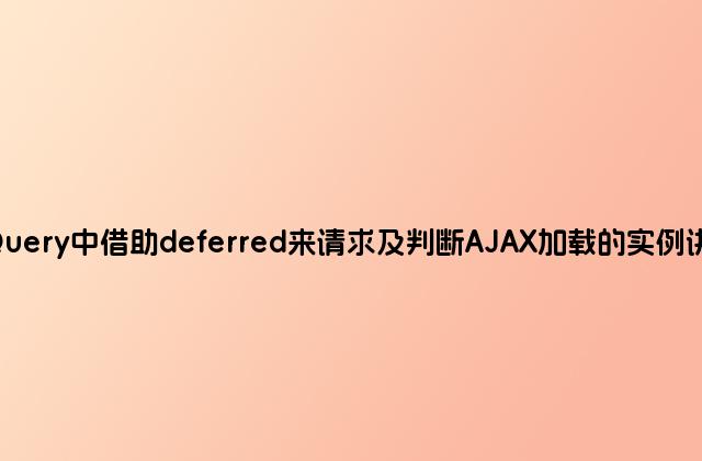 jQuery中借助deferred来请求及判断AJAX加载的实例讲解