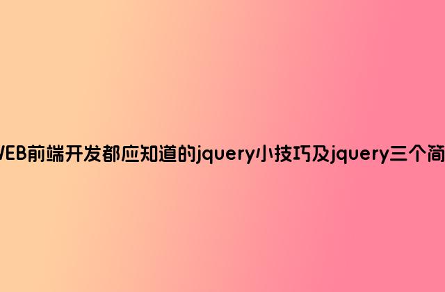 WEB前端开发都应知道的jquery小技巧及jquery三个简写